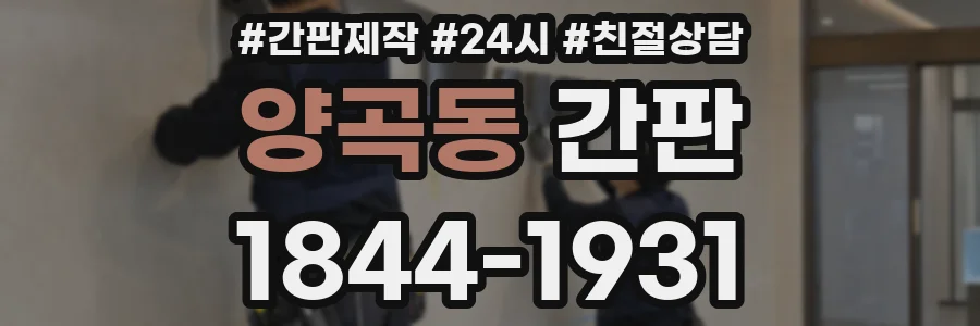 양곡동 간판