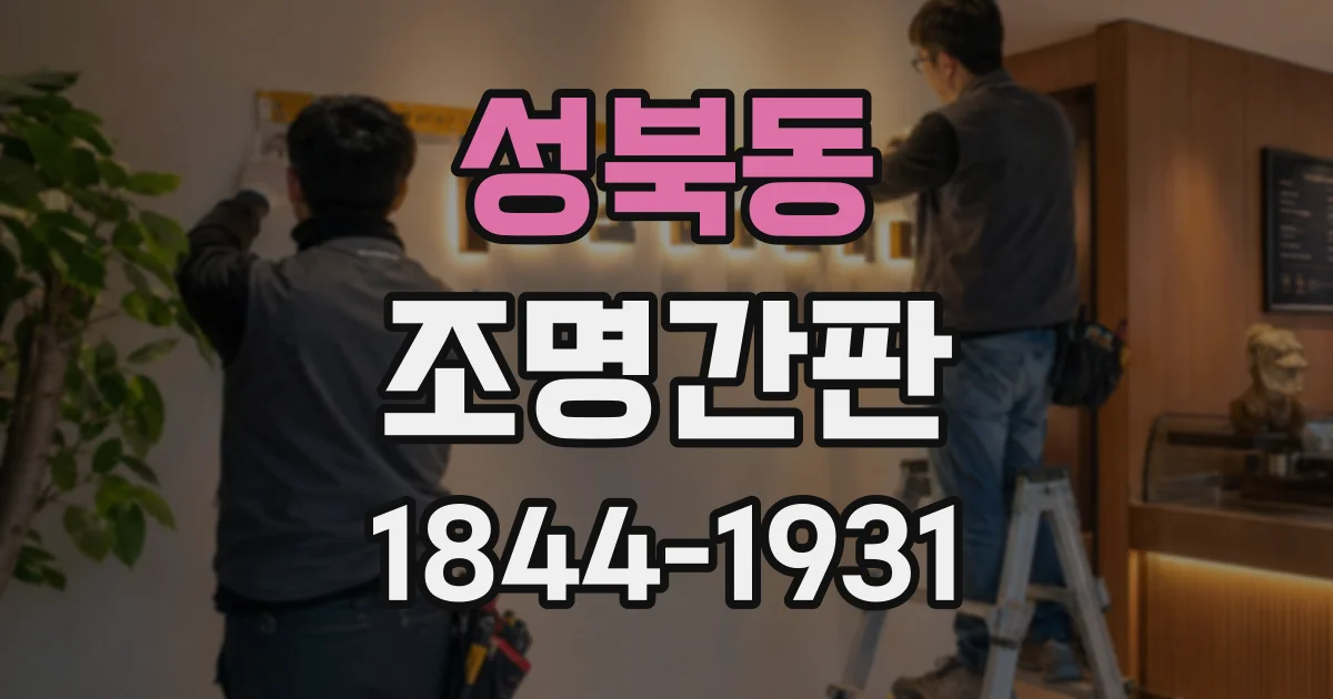 성북동 조명간판
