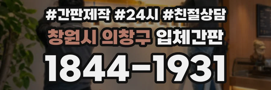 창원시 의창구 입체간판 상담 전화 1844-1931