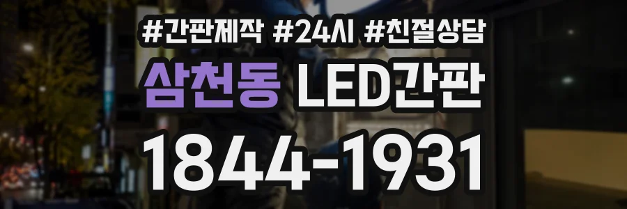 삼천동 LED간판 상담 전화 1844-1931