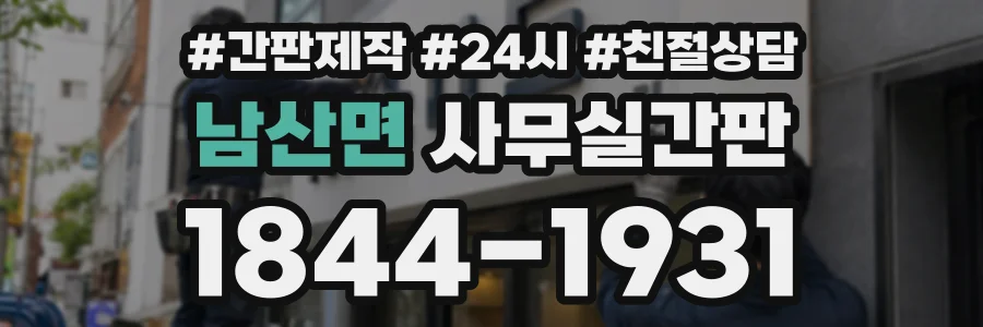 남산면 사무실간판 상담 전화 1844-1931