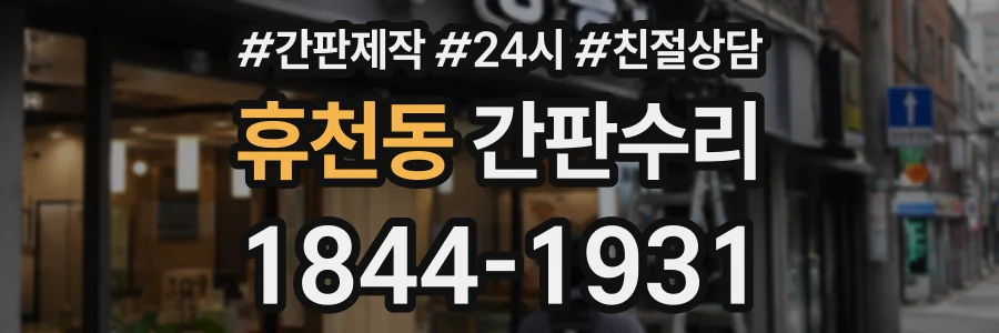 휴천동 간판수리 상담 전화 1844-1931