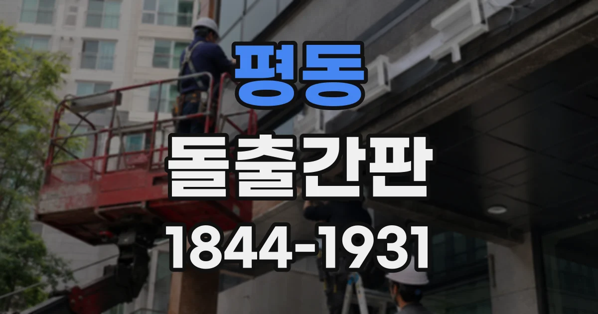 평동 돌출간판