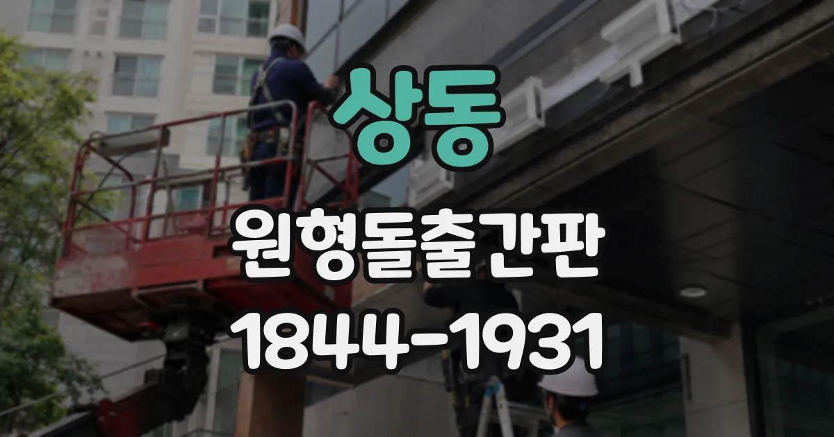 상동 원형돌출간판