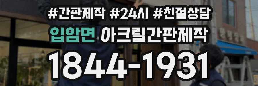 입암면 아크릴간판제작 상담 전화 1844-1931