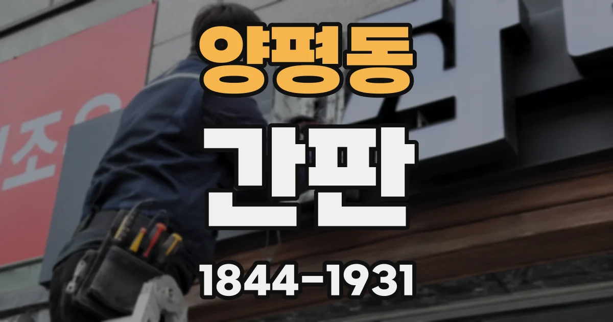 양평동 간판