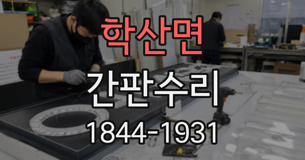 학산면 간판수리