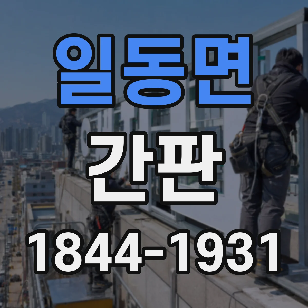일동면 간판