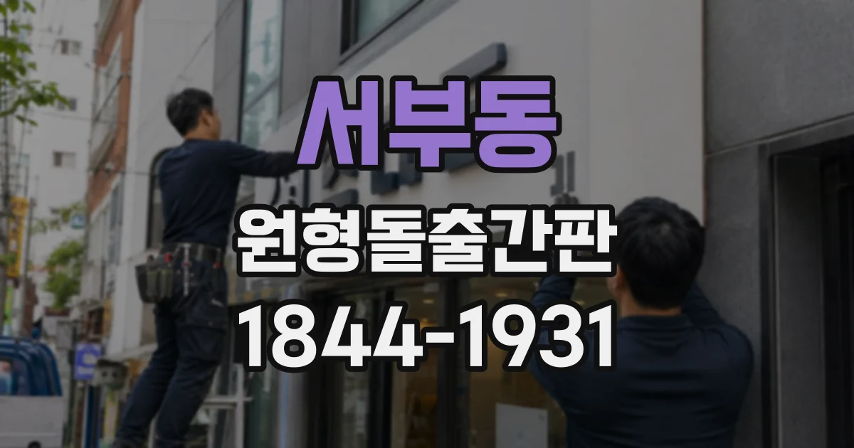 서부동 원형돌출간판