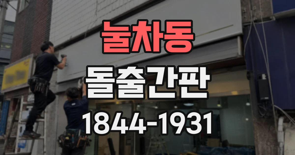 눌차동 돌출간판