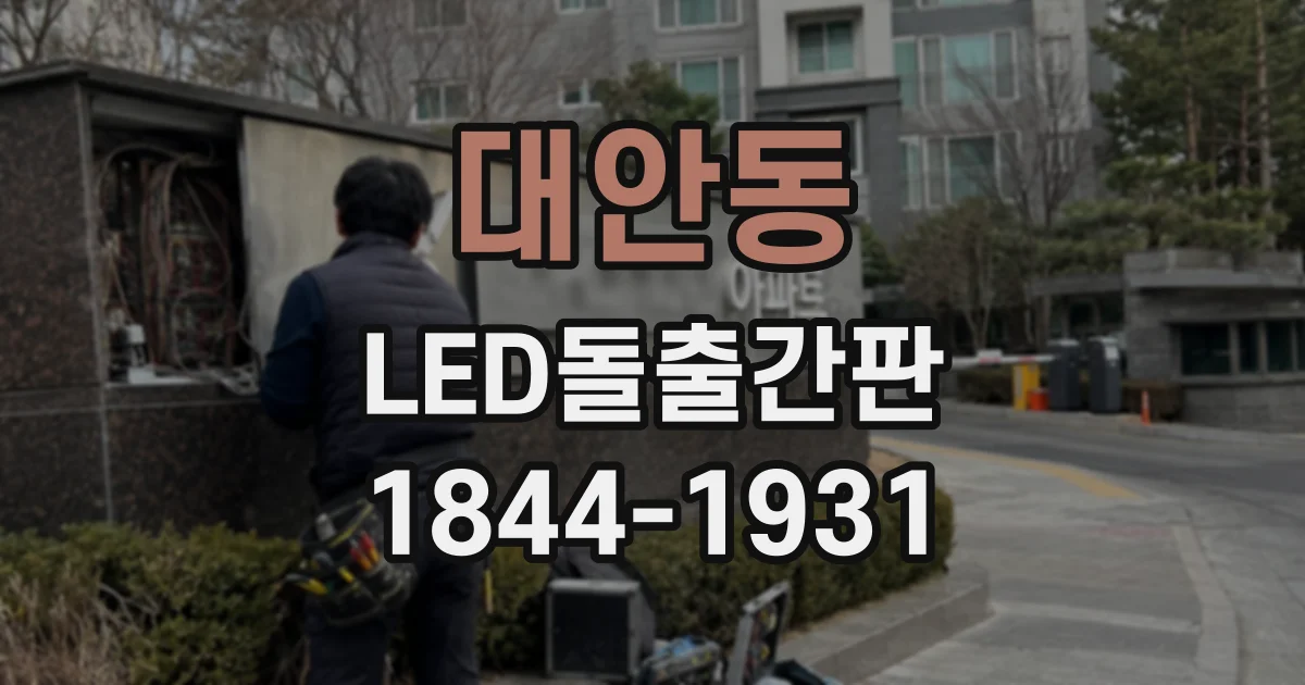 대안동 LED돌출간판