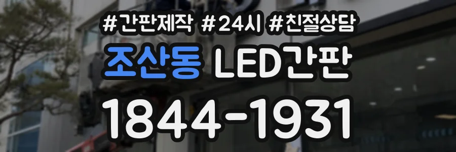 조산동 LED간판 상담 전화 1844-1931
