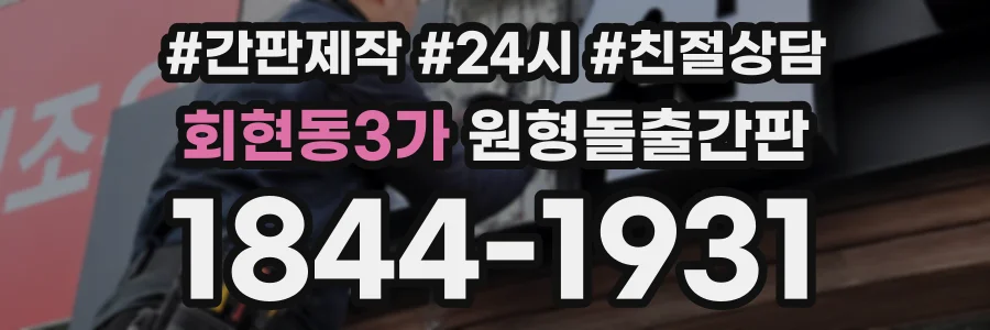 회현동3가 원형돌출간판 상담 전화 1844-1931