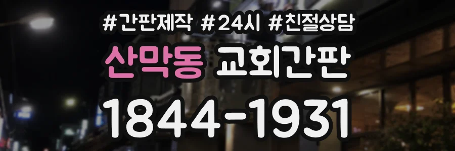 산막동 교회간판 상담 전화 1844-1931