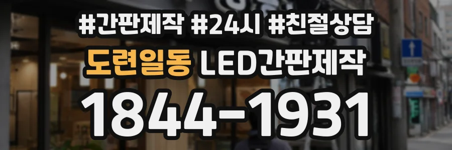 도련일동 LED간판제작 상담 전화 1844-1931