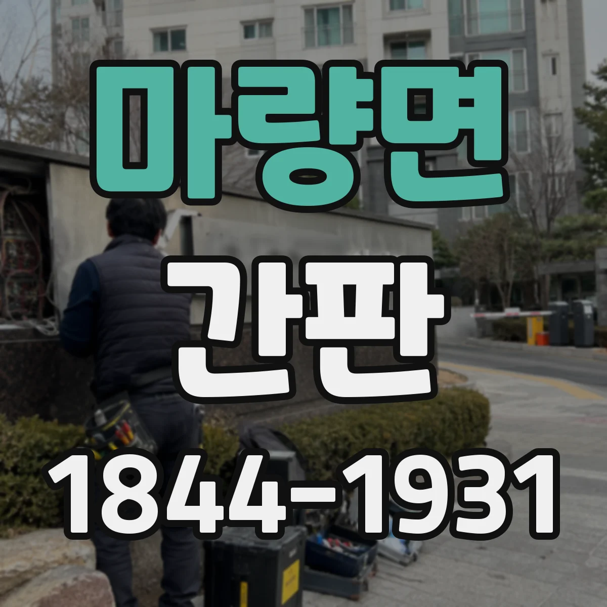 마량면 간판
