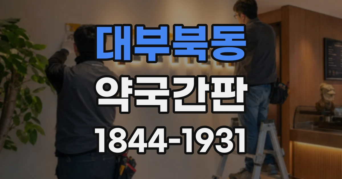 대부북동 약국간판