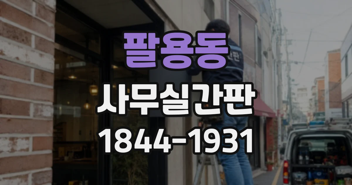 팔용동 사무실간판