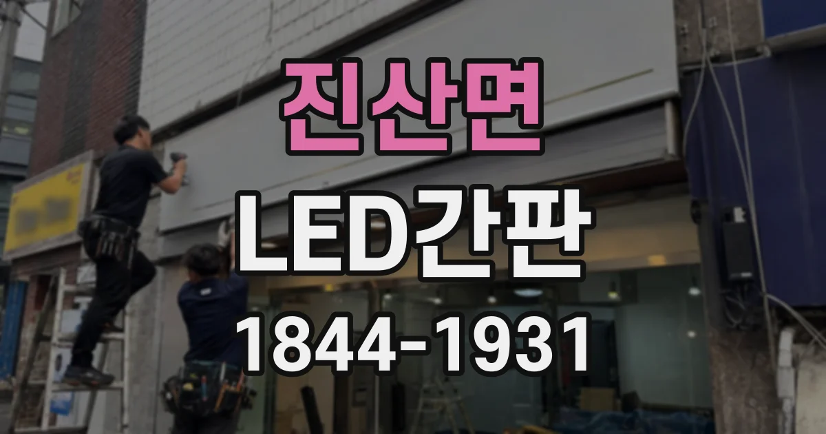 진산면 LED간판