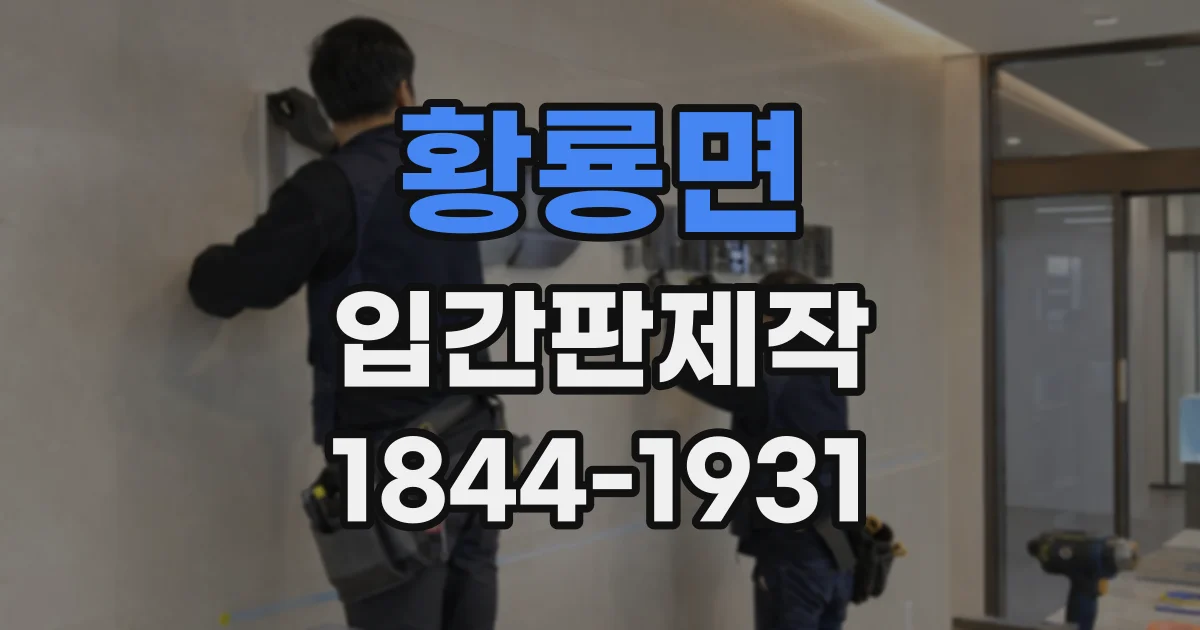 황룡면 입간판제작