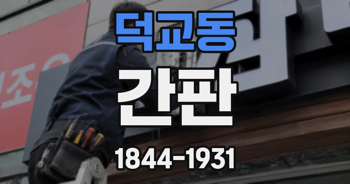덕교동 간판