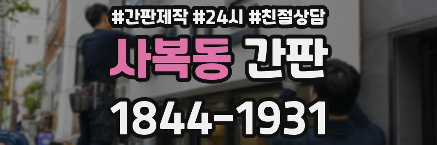 사복동 간판