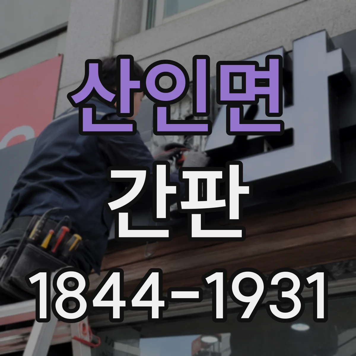 산인면 간판