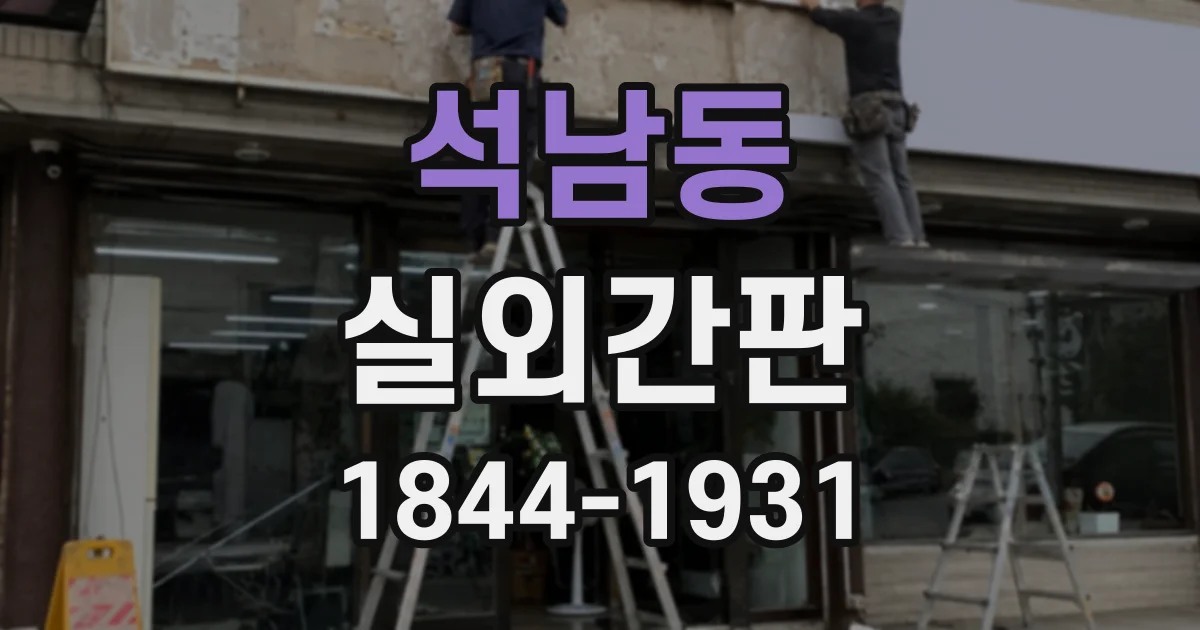 석남동 실외간판