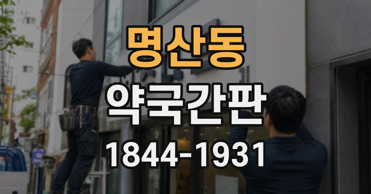 명산동 약국간판