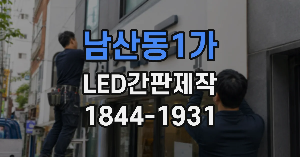남산동1가 LED간판제작