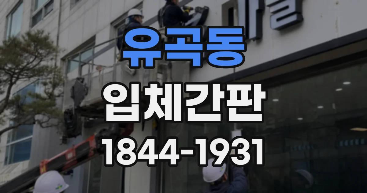 유곡동 입체간판