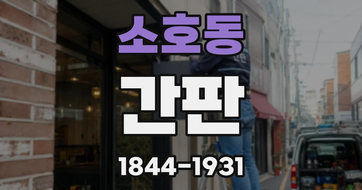 소호동 간판