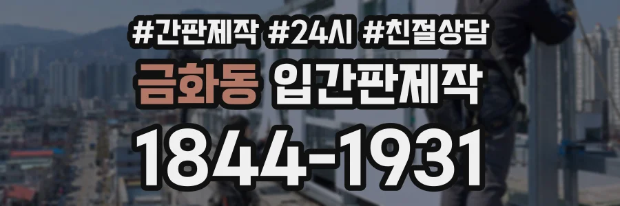 금화동 입간판제작 상담 전화 1844-1931