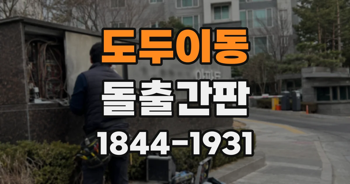 도두이동 돌출간판