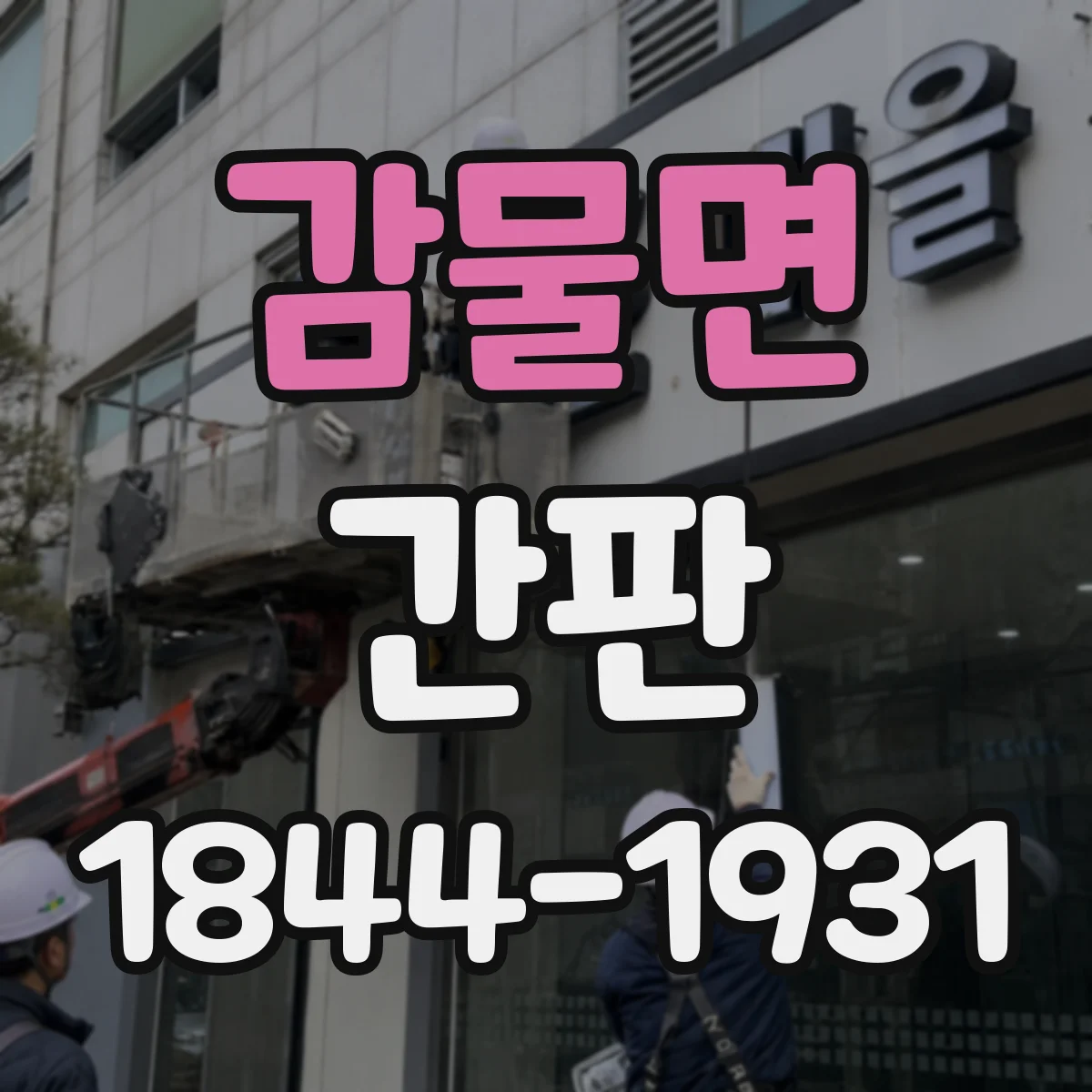 감물면 간판