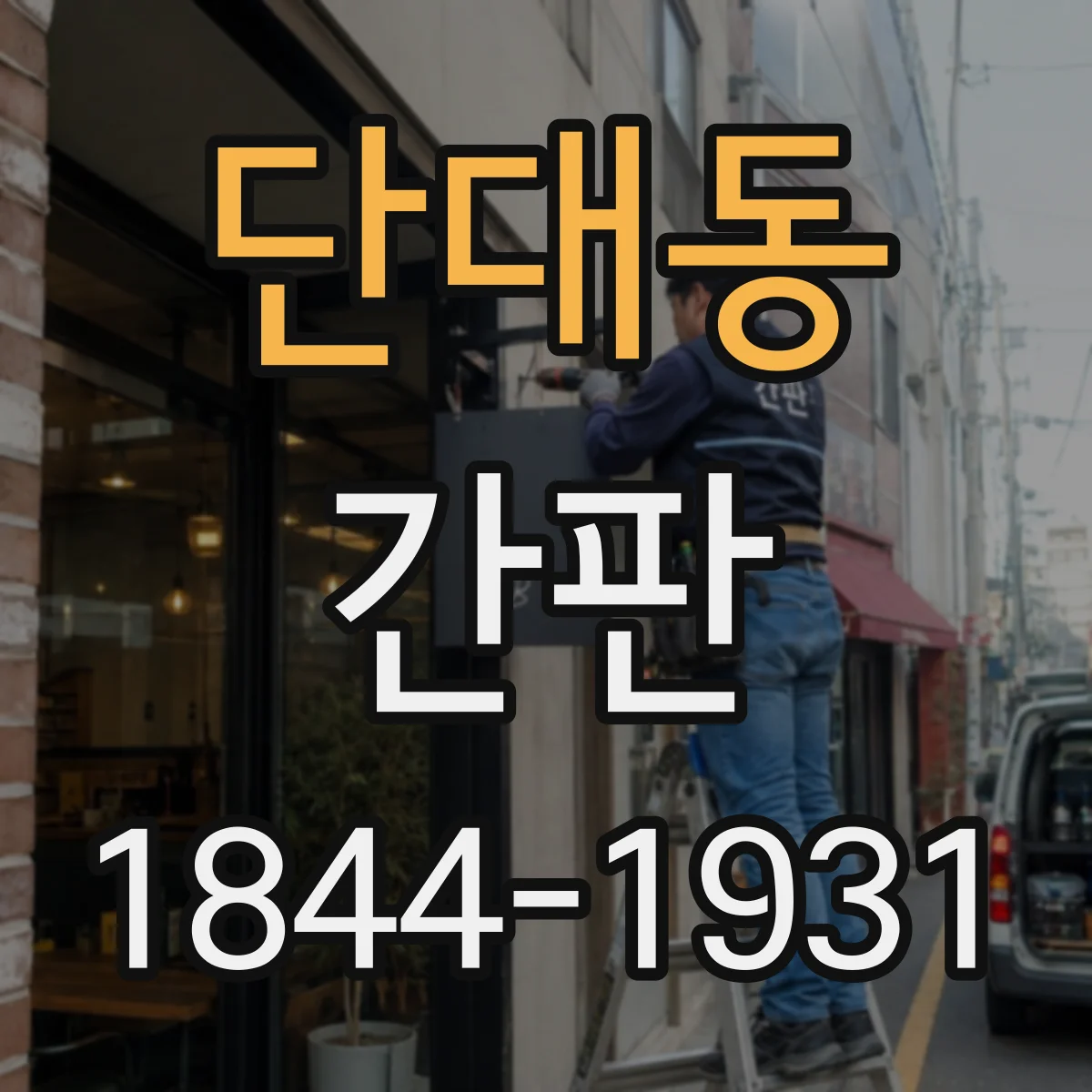 단대동 간판