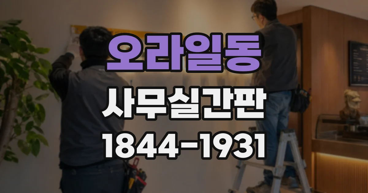 오라일동 사무실간판