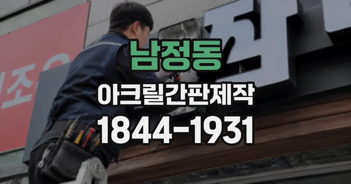 남정동 아크릴간판제작