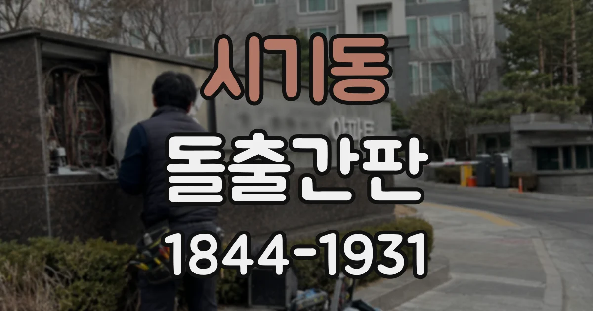 시기동 돌출간판