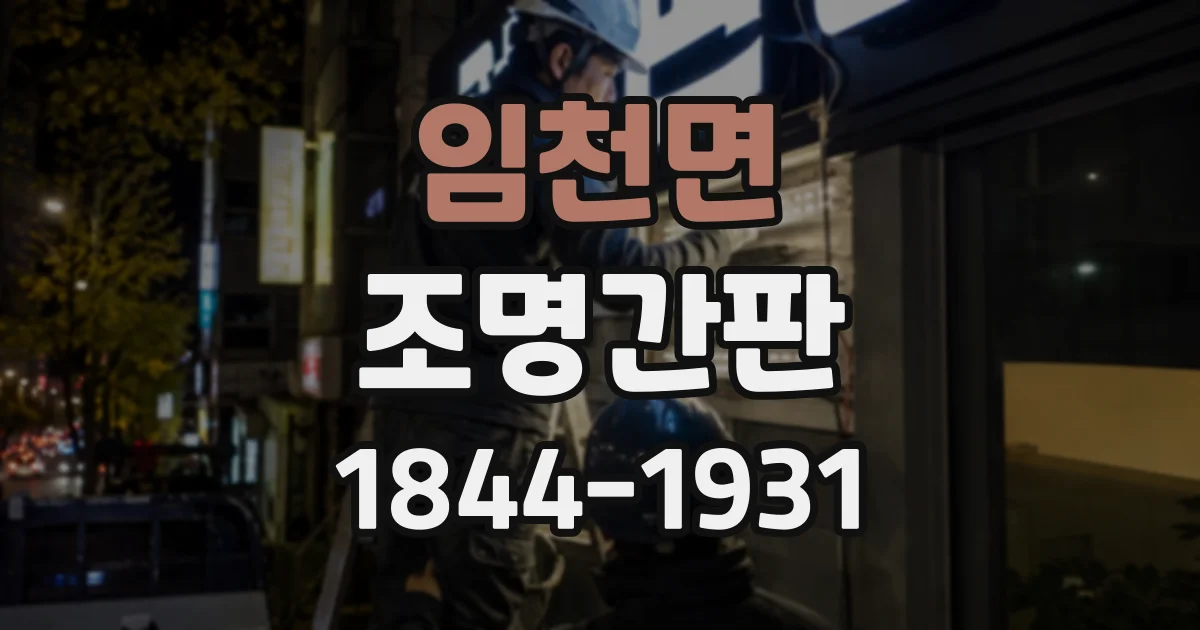 임천면 조명간판