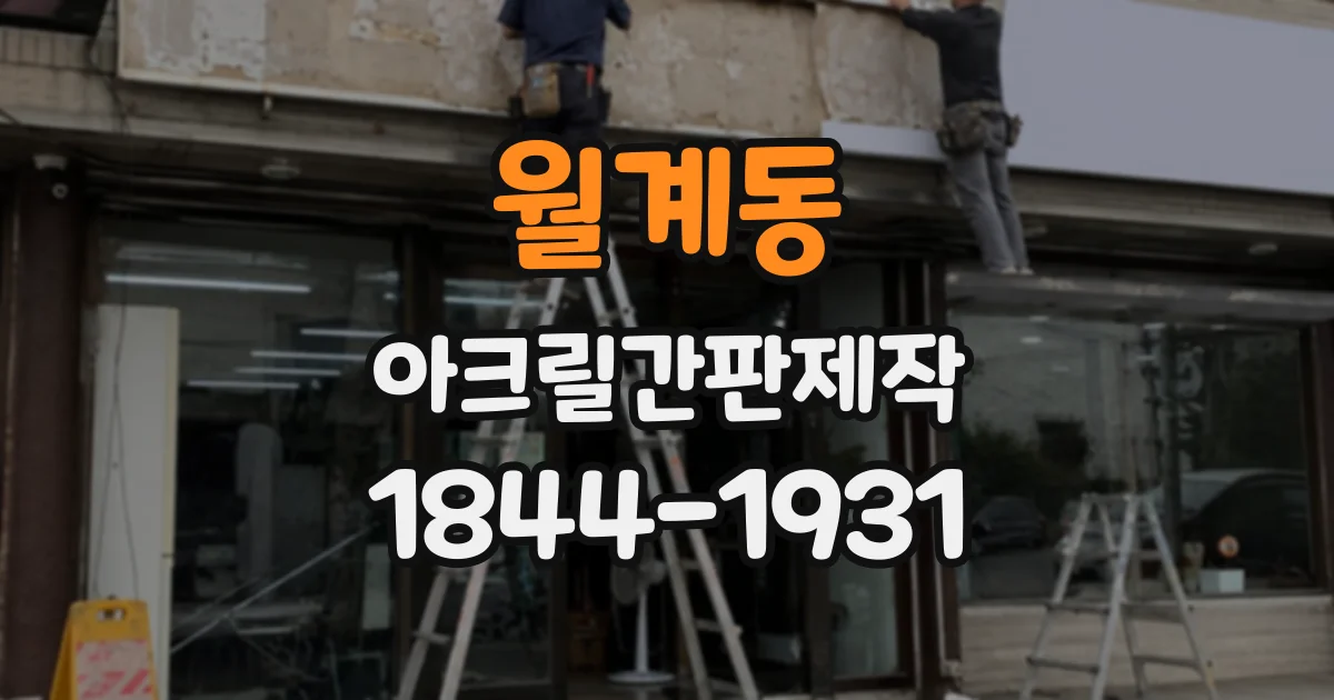 월계동 아크릴간판제작