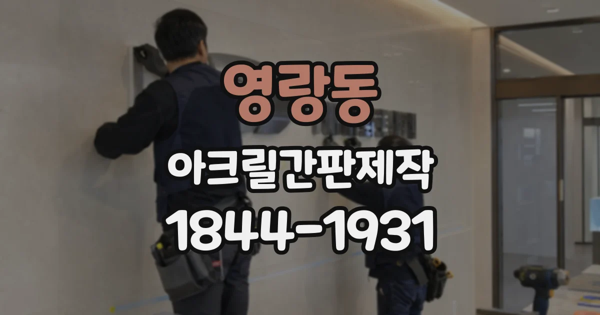영랑동 아크릴간판제작