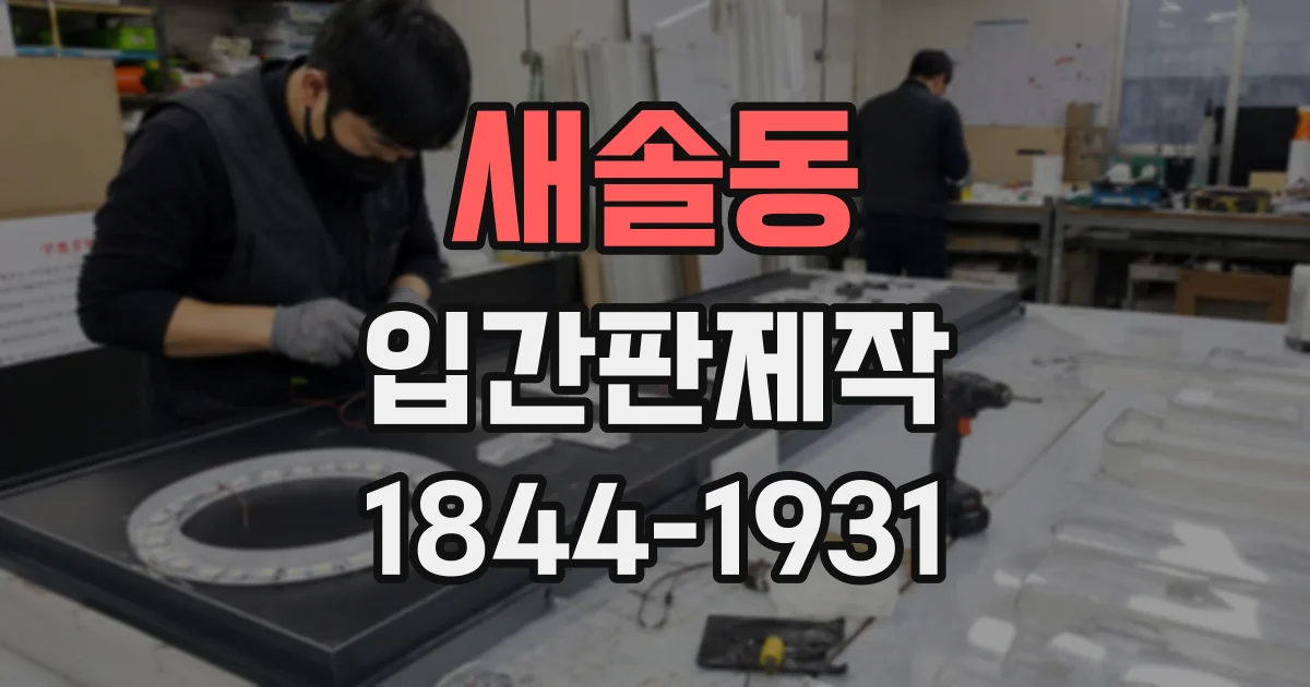 새솔동 입간판제작