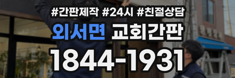 외서면 교회간판 상담 전화 1844-1931