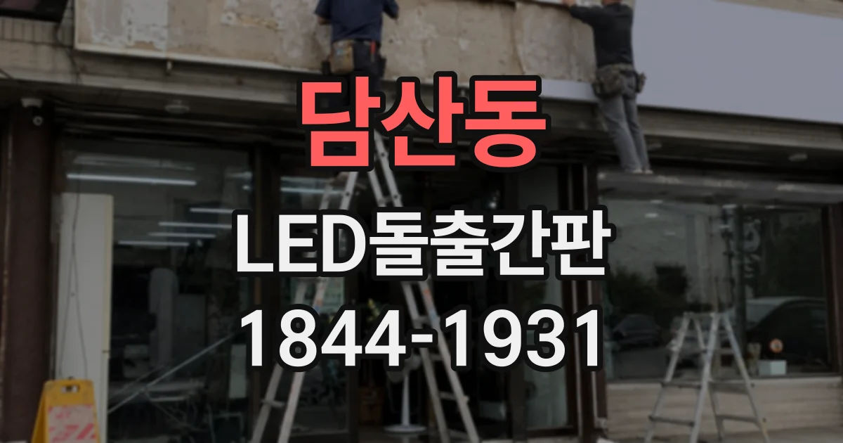 담산동 LED돌출간판