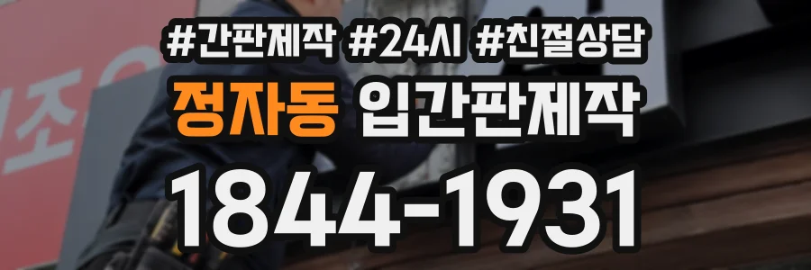 정자동 입간판제작 상담 전화 1844-1931
