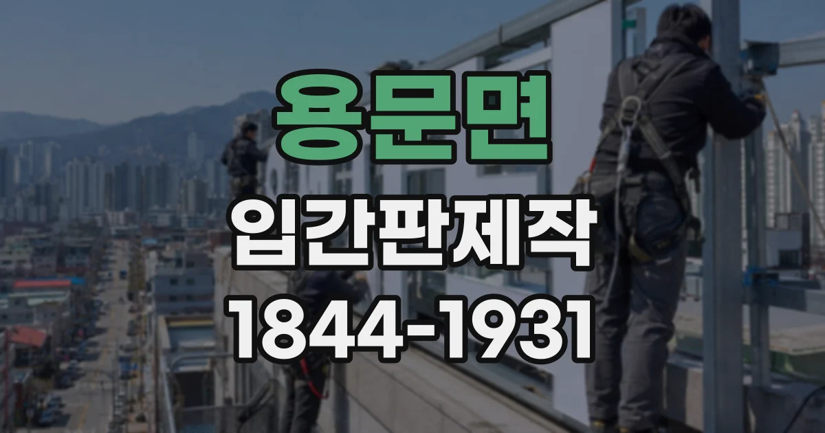 용문면 입간판제작