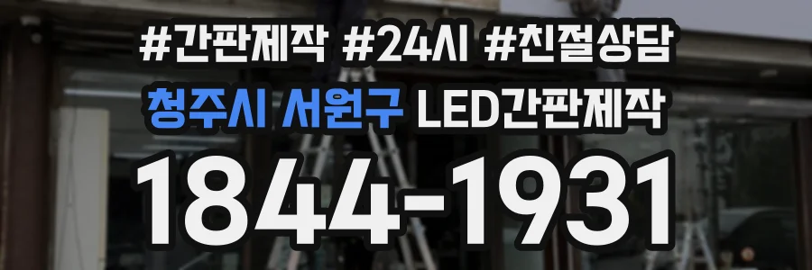 청주시 서원구 LED간판제작 상담 전화 1844-1931