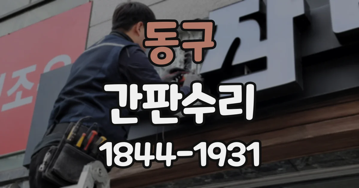 동구 간판수리