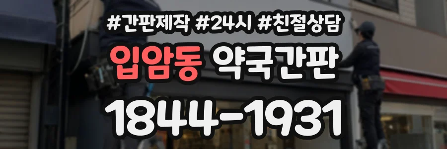 입암동 약국간판 상담 전화 1844-1931